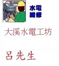 大溪水電行